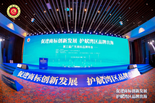 第三届广东商标品牌年会圆满落幕：共筑湾区品牌出海新格局