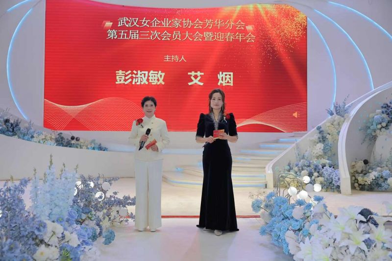 荆楚芳华绽新程 蛇舞巾帼创辉煌——武汉女企业家协会芳华分会第五届三次会员大会暨迎春年会圆满落幕