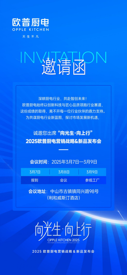 2025欧普厨电营销峰会 新品发布会，新战略将给行业带来多大影响力？