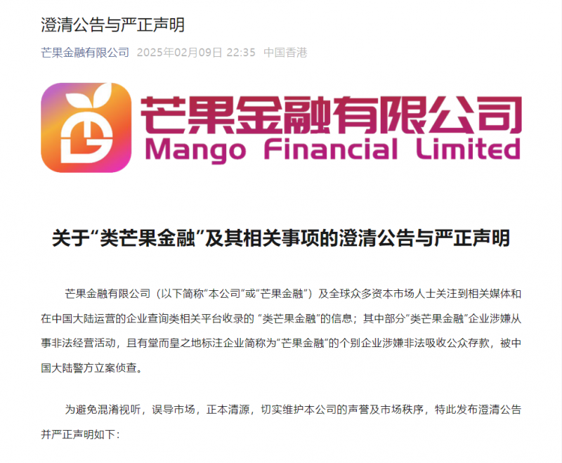 澄清市场误解，芒果金融发布严正声明