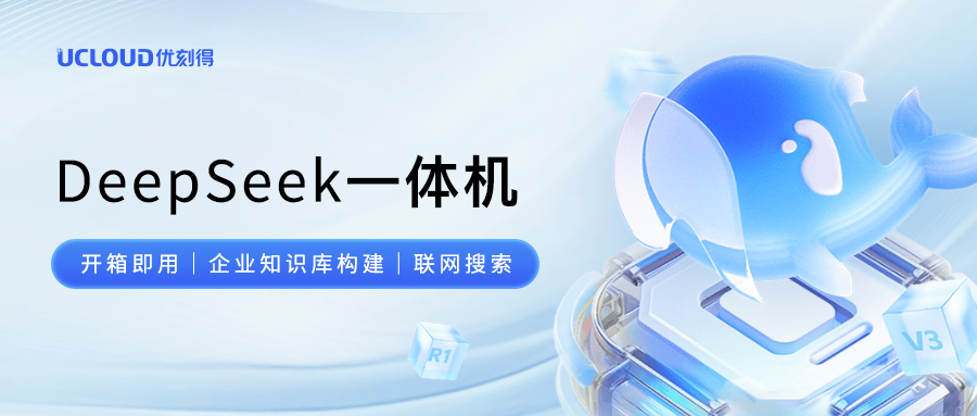 优刻得DeepSeek一体机:全面支持企业知识库和联网搜索