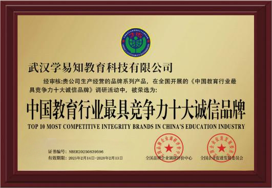 深扎职业教育 学易知获评“教育行业十大诚信品牌”称号