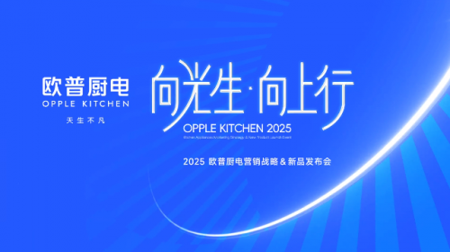 2025欧普厨电营销战略暨新品发布会：巨头云集，共筑厨电行业新生态