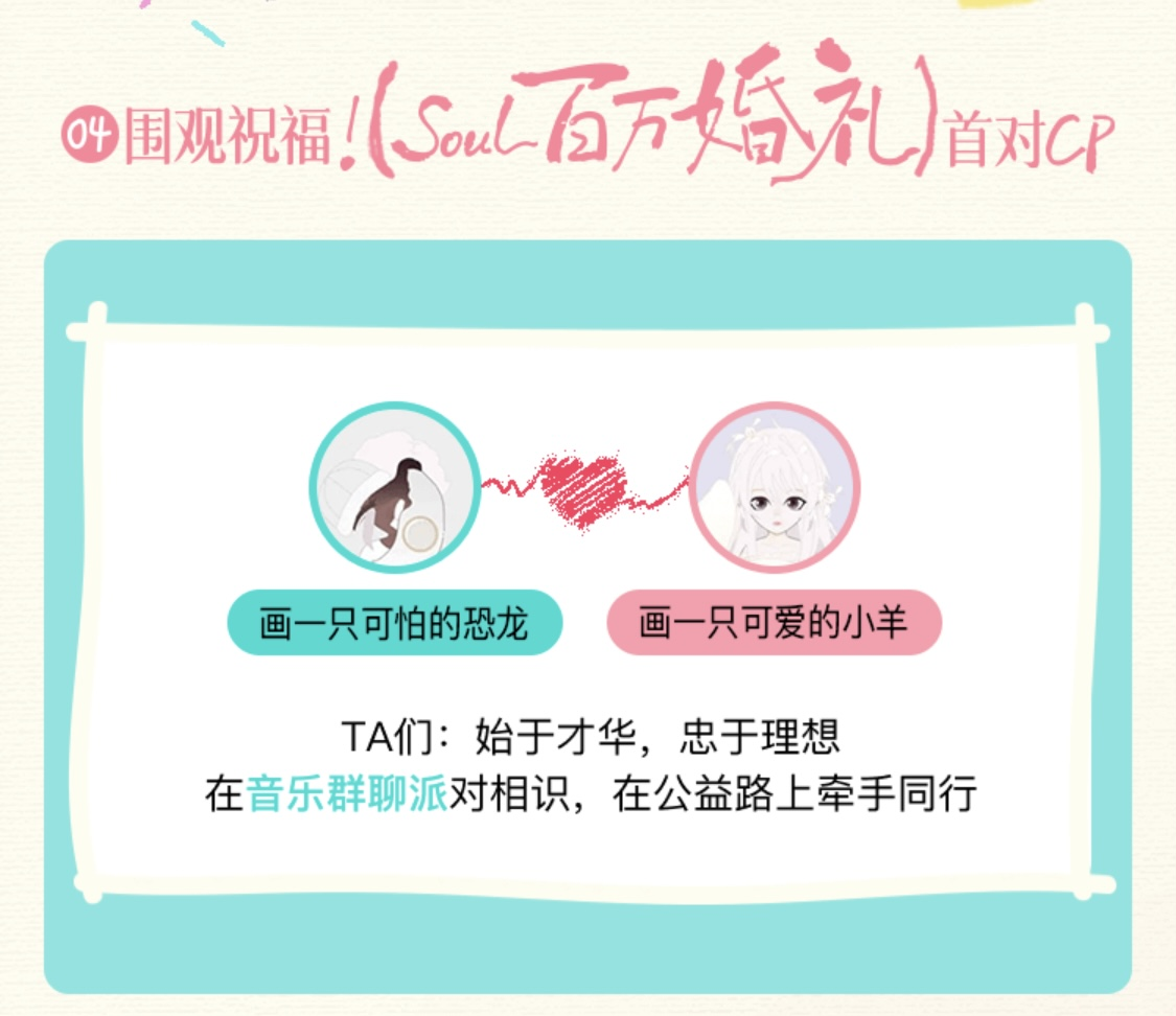 从Soul App到“百万婚礼”：爱情的全新可能｜Soulmates