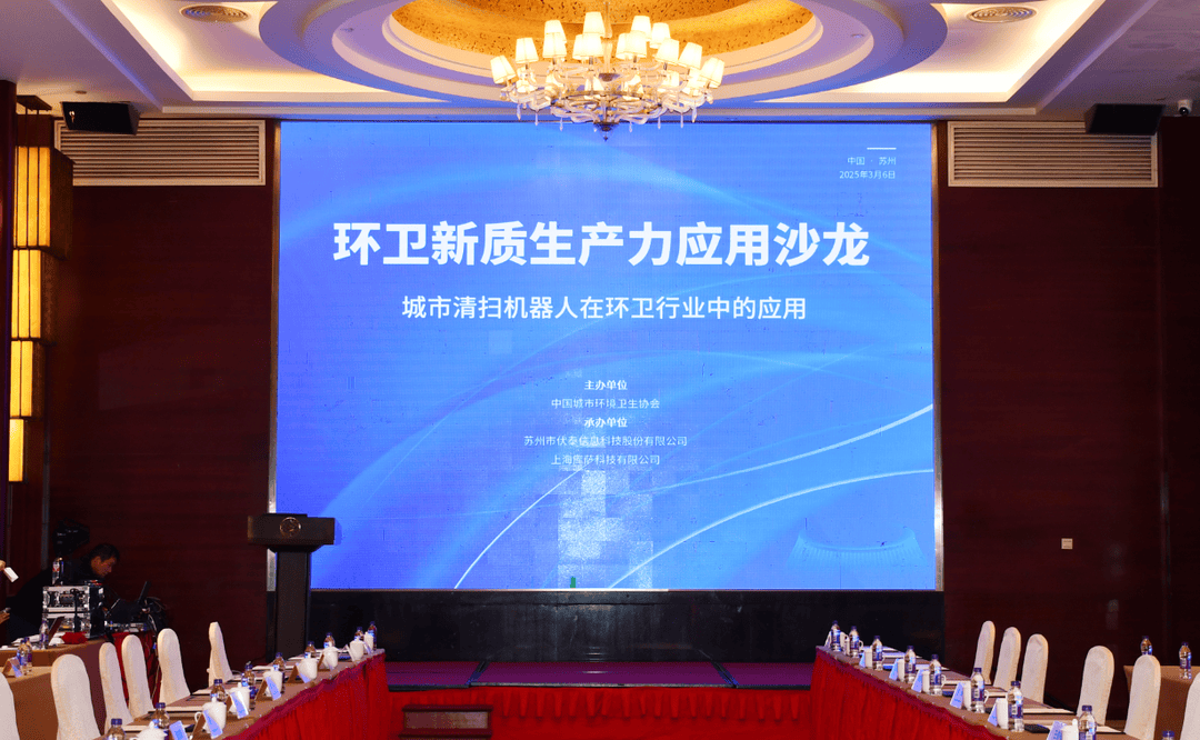 环卫新质生产力应用沙龙圆满落幕  共探环卫智能转型路径，共话行业未来蓝图