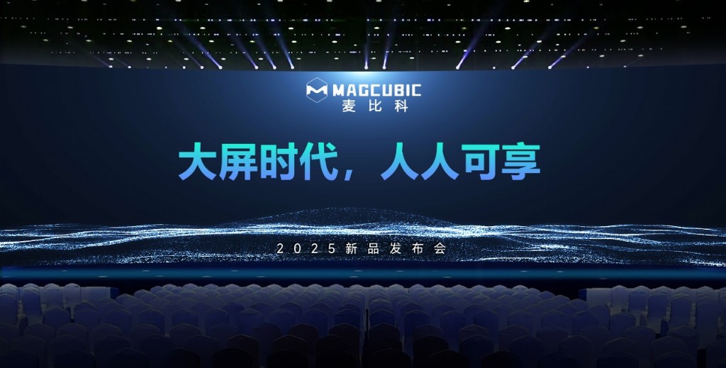Magcubic麦比科推出全新智能投影仪，以超高性价比颠覆市场