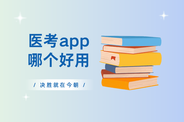 2025医考软件推荐排行：考试宝典等8个APP优缺点一次性说清