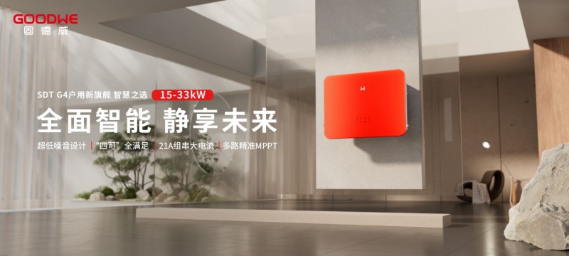 一文剖析固德威王牌产品的硬核『品智』