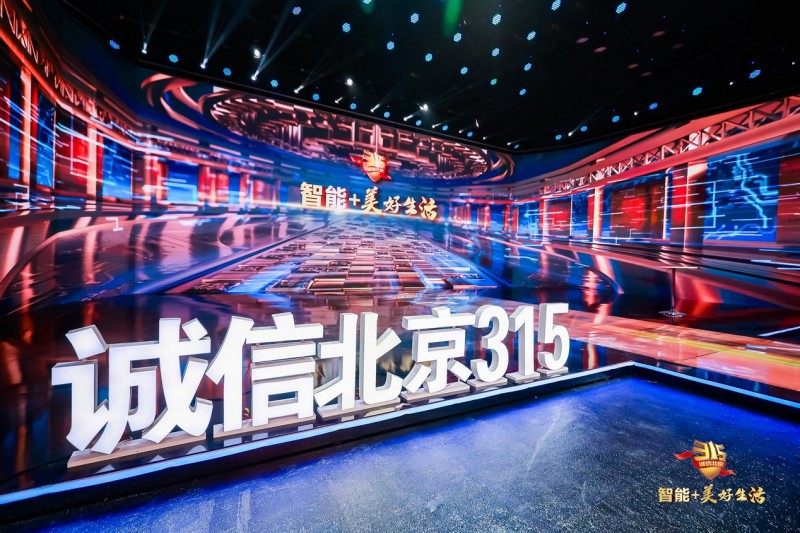 自如获第十届诚信北京3·15特别节目“智能+美好生活”诚信北京建设企业