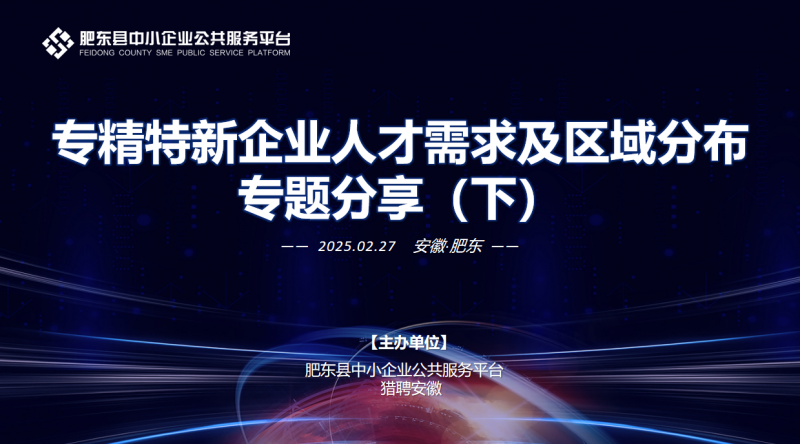 专精特新企业人才如何培养？肥东县举办专题培训活动