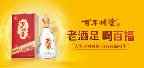 百年糊涂酒百福6#启航上市，标志着大众酒进入2.0时代