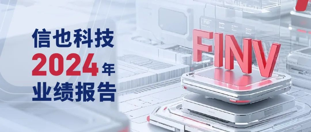 信也科技2024年财报：AI战略加速落地，多元化布局显成效