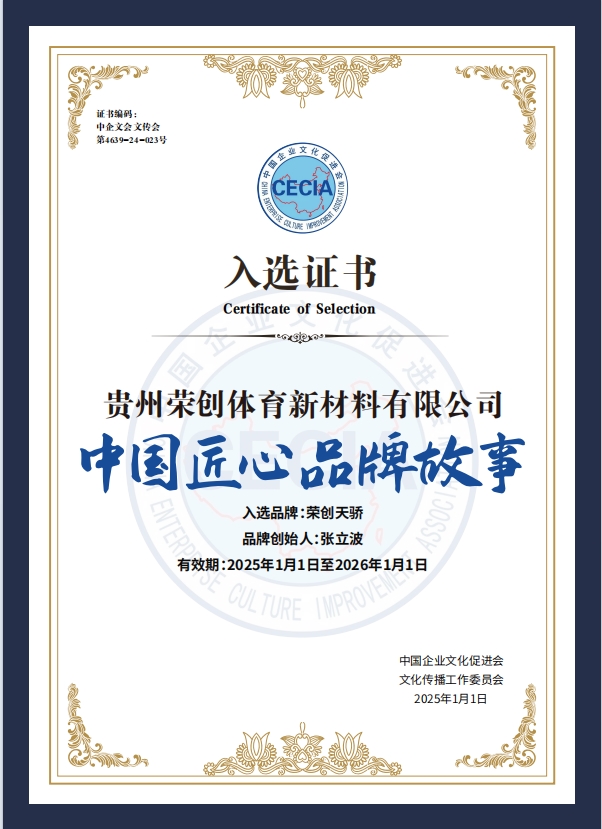 热烈祝贺“荣创天骄”体育新材料荣获中国匠心品牌栏目访谈！