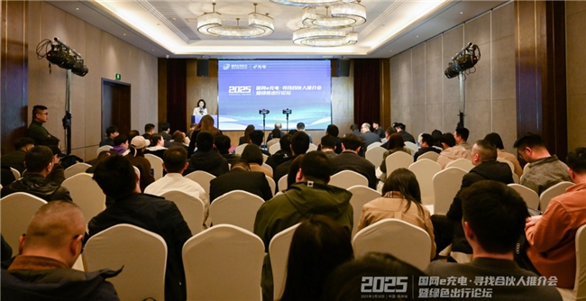 2025“国网e充电·寻找合伙人”推介会暨绿色出行论坛杭州站活动圆满举办