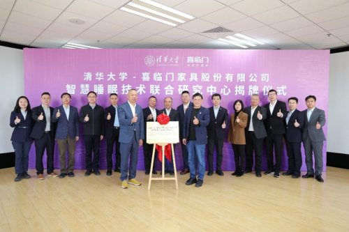 喜临门携手清华大学落地AI产研联合战略，开启全球睡眠革命
