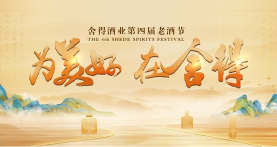 酒旅公司揭牌/新基建揭幕/三大新品齐发，细品舍得酒业老酒节生态叙事