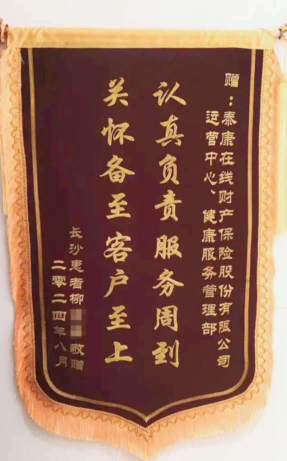 泰康绿通7日助客户入住上海三甲获锦旗致谢