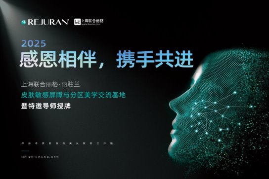 上海联合丽格与丽驻兰品牌 共建皮肤敏感屏障与分区美学交流基地