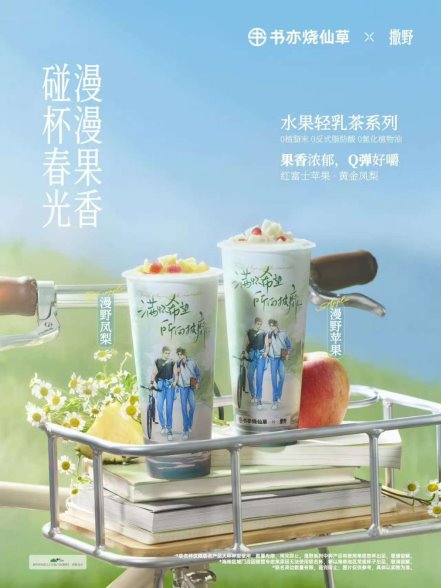 书亦烧仙草：以质价比和文化创新，引领Z世代茶饮风尚