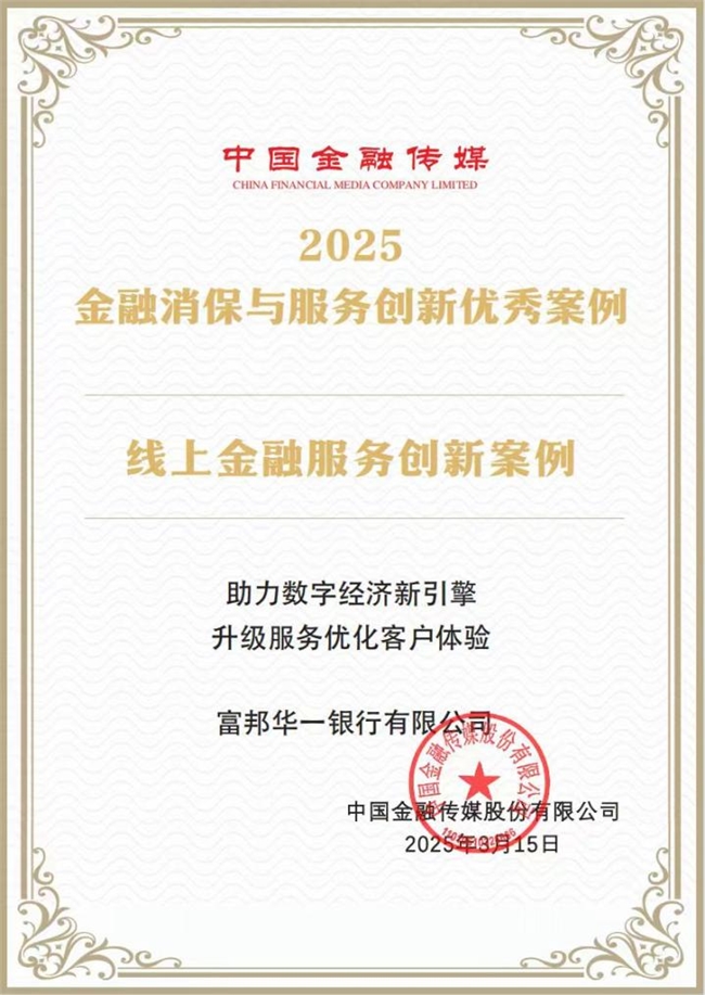 数币新生态,消保新范式|富邦华一银行数字人民币项目建设荣膺权威奖项,打造有温度的金融守护者