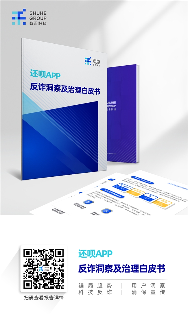 洞察行为差异助力精准防范，《还呗APP反诈洞察及治理白皮书》发布