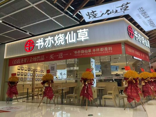 书亦烧仙草在春节期间备受欢迎，爆款产品销量突破500万杯