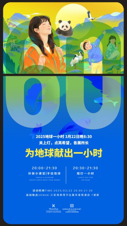 三亚海棠湾万达嘉华度假酒店“地球一小时”熄灯行动，共同绘制绿色未来