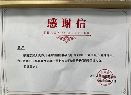 感谢信 | 上海联合丽格蒋华院长爱心捐赠 温暖甘孜高原学子