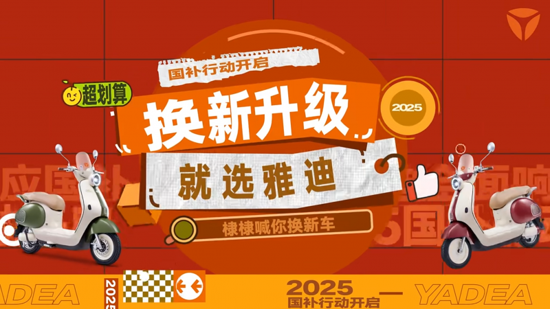以旧换新惠及亿万用户，雅迪控股以绿色智造领航出行新纪元