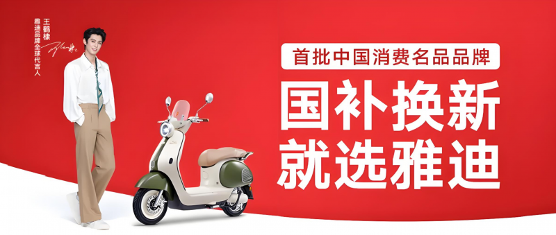 摩登系列成出行新宠，雅迪电动车助力产业供给侧改革