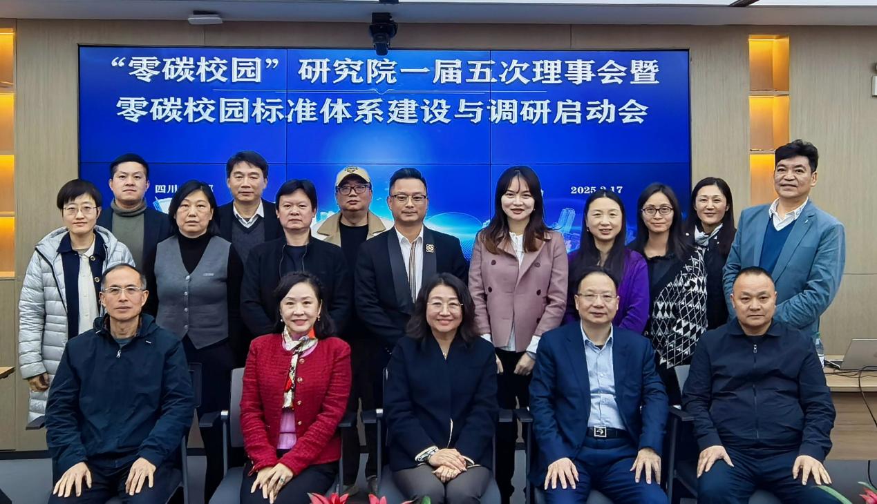 “零碳校园”研究院一届五次理事会暨零碳校园标准体系建设与调研启动会议在万安项管隆重召开