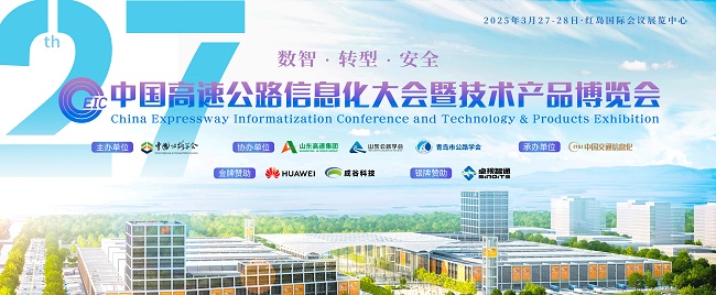 第27届中国高速公路信息化大会丨CTRLPA肯卓高速公路风险点监测-预警解决方案带来行业革新