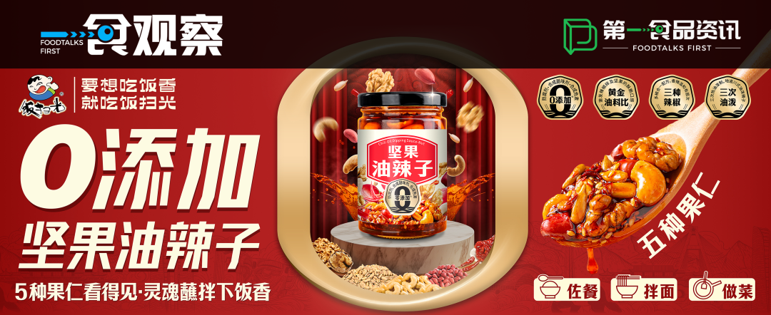 引领品类创新，饭扫光坚果油辣子卖爆了！