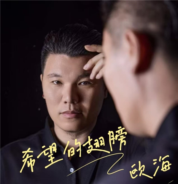 欧海最新单曲：《希望的翅膀》唱响坚韧的力量