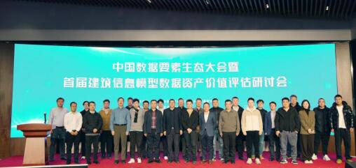 中国数据要素生态大会暨首届建筑信息模型数据资产价值评估研讨会成功召开