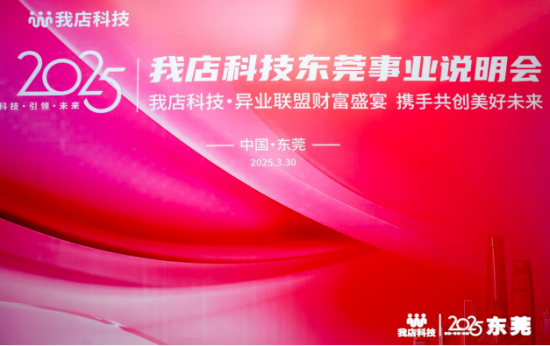 我店科技东莞事业说明会圆满举办 共绘消费生态新蓝图