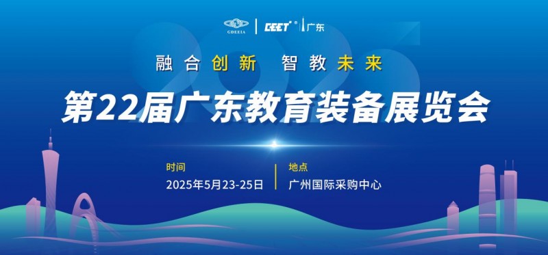 潮起南海千帆竞 智教未来启新程——第22届广东教育装备展览会5月盛大启幕