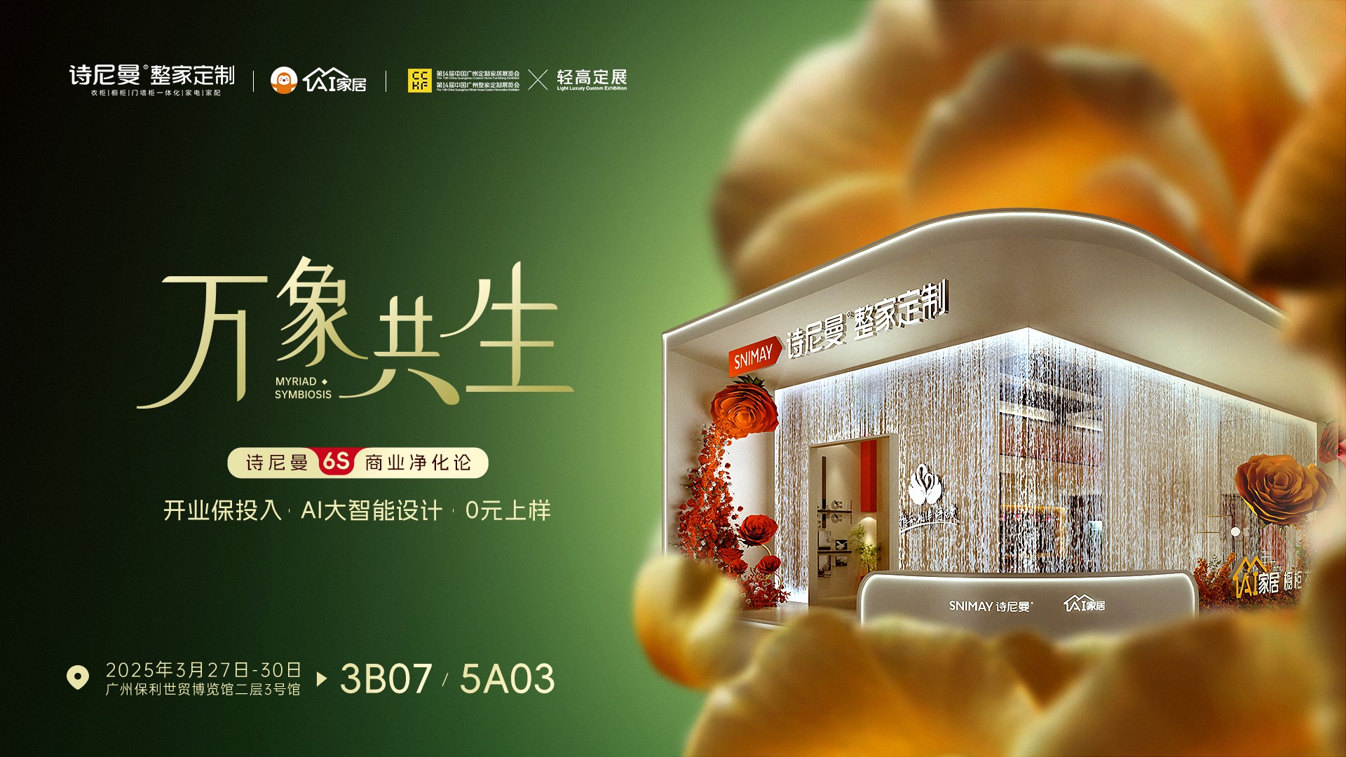 50+N无界店态引爆资本局：看诗尼曼如何重构家居渠道估值模型