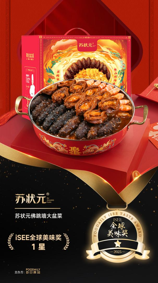 苏状元佛跳墙盆菜成功摘星，一举问鼎iSEE全球美味奖！