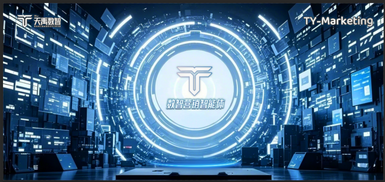 天禹数智TYMarketing问世，AI数智营销工具重构企业增长新生态