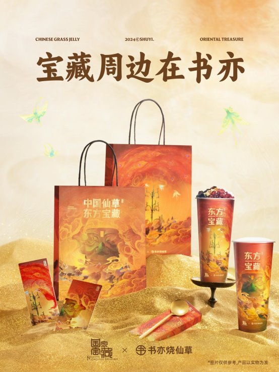 书亦烧仙草文化新篇，茶饮传递中国韵味
