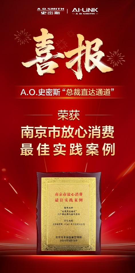 A.O.史密斯首创"总裁直达通道"树立行业服务新标杆 斩获“放心消费最佳实践案例”