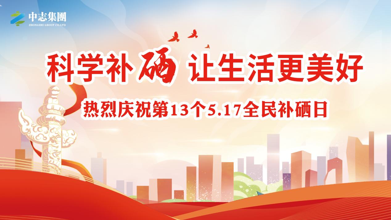 安徽中志集团携手《生命时报》，共启第13个517全民补硒日