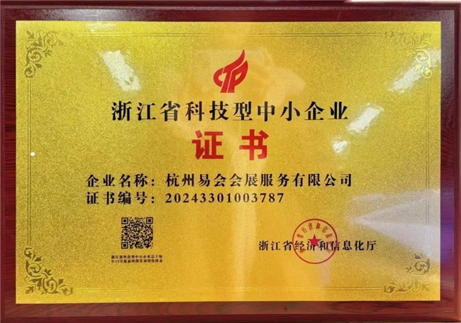 喜报|易会会展荣获“浙江省科技型中小企业”证书！