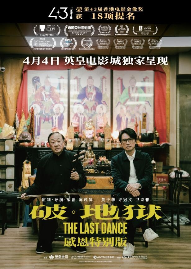 英皇杨受成力推殡葬题材港片 《破·地狱》加长版清明上映引文化破圈