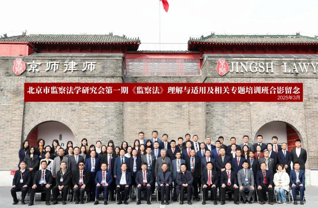 北京市监察法学研究会首期《监察法》理解与适用及相关专题培训班圆满举行