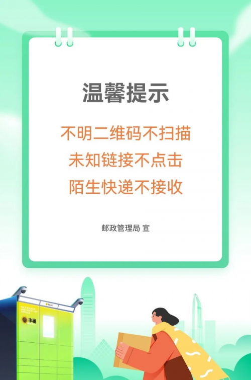 【丰巢安全倡议】筑牢快递安全屏障 守护您的权益