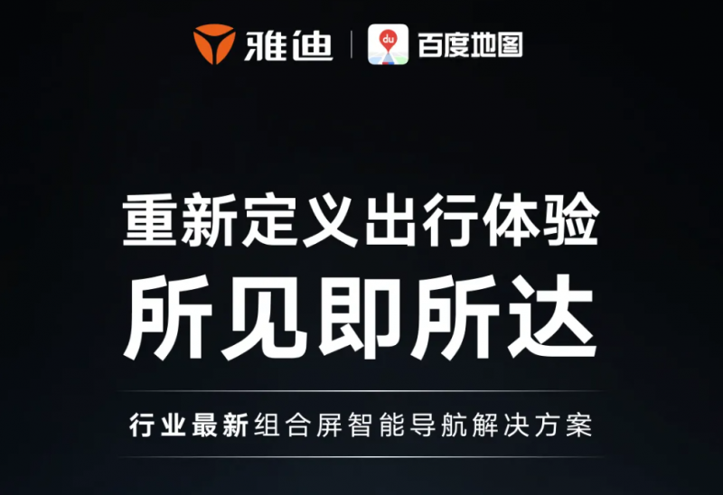 行业重磅！雅迪携手百度地图推出智能导航解决方案