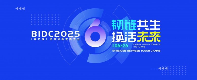 BIDC 2025品牌创新发展大会将在京举行