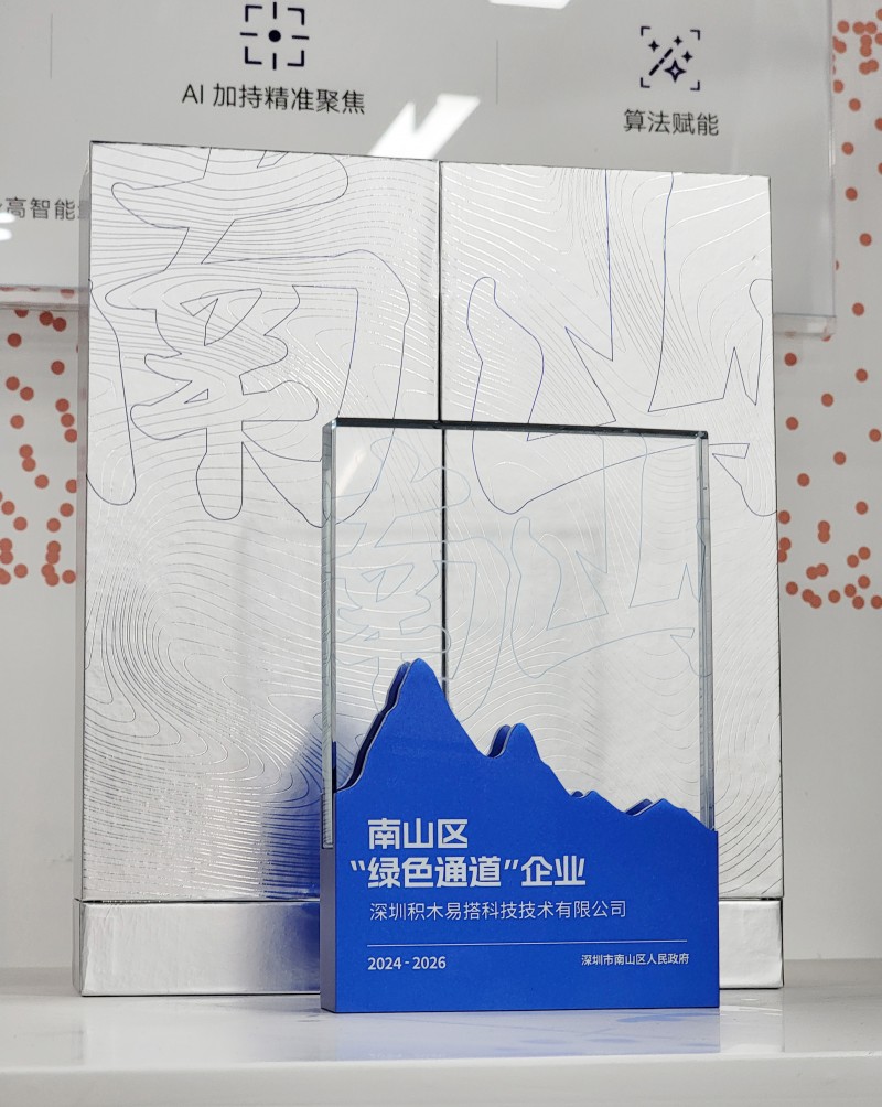 积木易搭再次入选南山区“绿色通道企业”，加速3D数字化技术应用场景落地